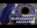 Бюджетный комплексный ремонт консольного насоса KSB_CERAMET