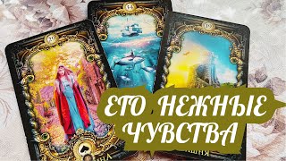 ❤️‍🔥Любит ли ОН тебя?