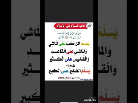 يسلم الراكب على الماشي والماشي على القاعد والقليل على الكثير وفي رواية يسلم الصغير على الكبير