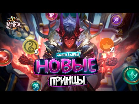 Видео: ПРИНЦЫ ГАЙД ДЛЯ ПОДНЯТИЯ РАНГА MAGIC CHESS MOBILE LEGENDS