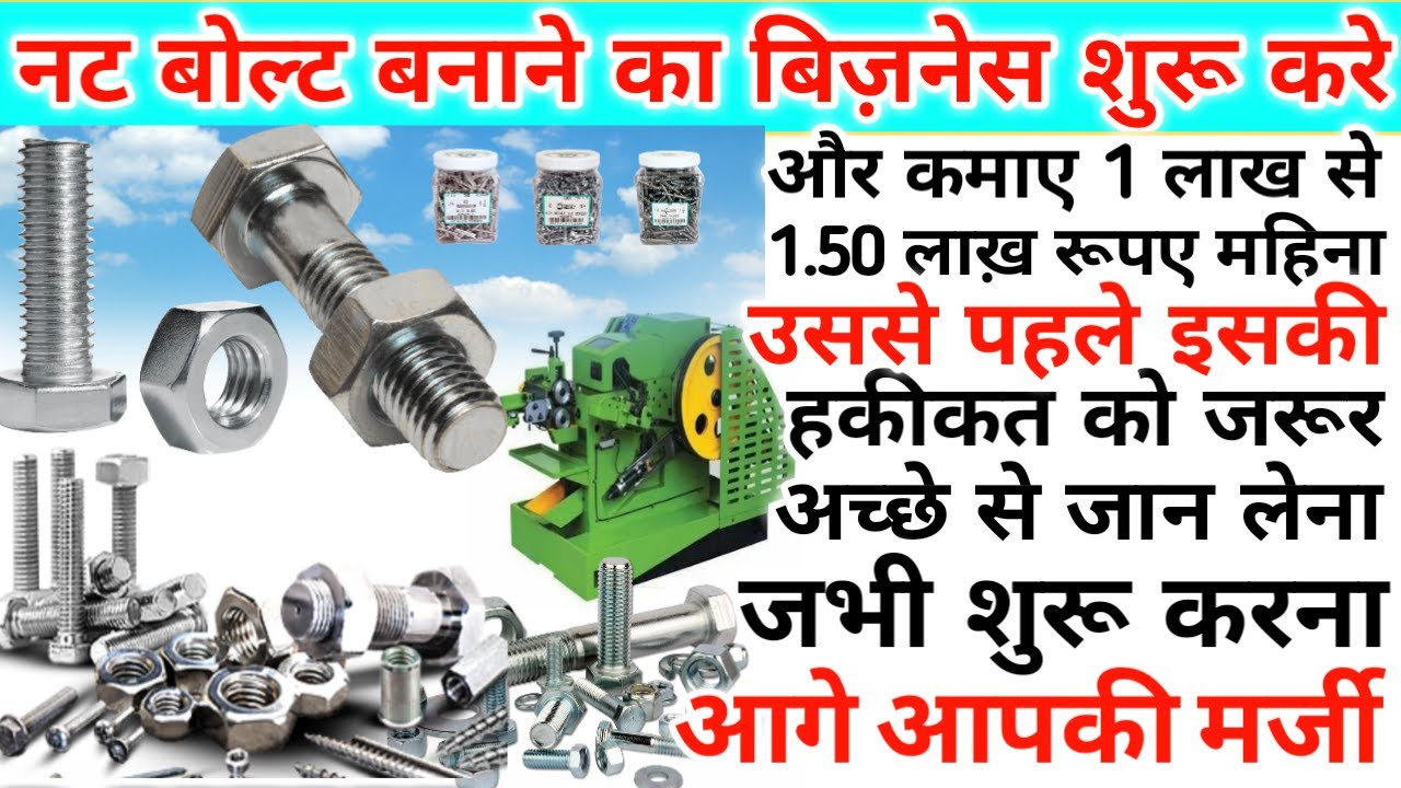 नट बोल्ट बनाने का बिज़नेस कैसे शुरू करेNut bolt Manufacturig BusinessNut bolt making Business