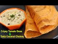 ని||ల్లో చేసే టేస్టీ టమాటో దోస | Instant Tomato Dosa | Cripsy Tomato Dosa In Telugu | Dosa & Chutney