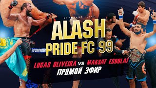 видео: 🔴Alash Pride FC 99 | Прямой эфир картинка: 🔴Alash Pride FC 99 | Прямой эфир
