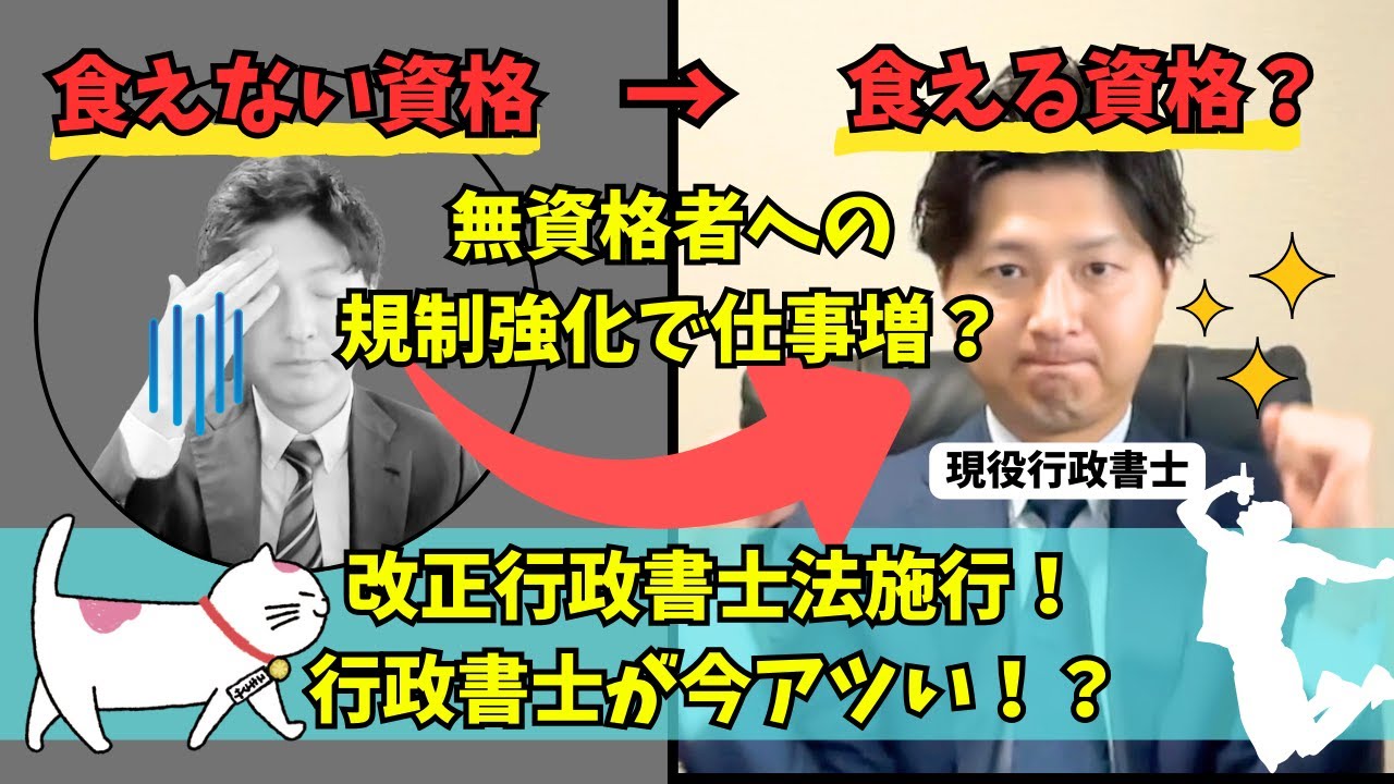 改正行政書士法が施行！行政書士が食える資格に！？実務にどんな影響がある？