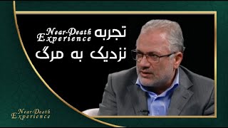 Near Death Experience | تجربه نزدیک به مرگ