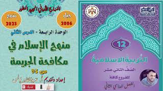 التربية الإسلامية - توجيهي (جيل 2006) - منهج الإسلام في مكافحة الجريمة - الفصل الثاني