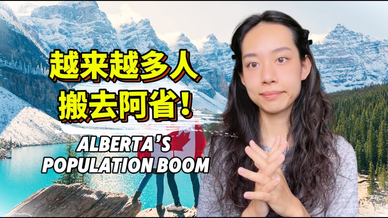阿尔伯塔人口破500万！加拿大最年轻、增速最快的省份，为何年轻人都在逃离多伦多温哥华，搬去阿尔伯塔？Alberta：Youngest and Fastest-Growing Province