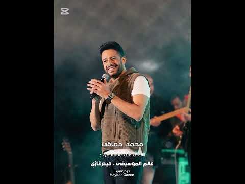 ولا ليلة من لياليك محمد حماقي موضوع فراقك عني مش سهل وبسيط مطرح ما أروح بلاقيك قوام على بالي جيت