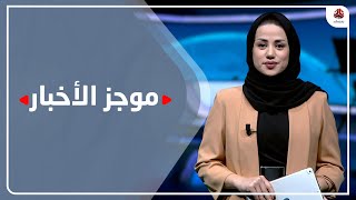 موجز الأخبار | 25 - 12 - 2022 | تقديم سلام القيسي | يمن شباب