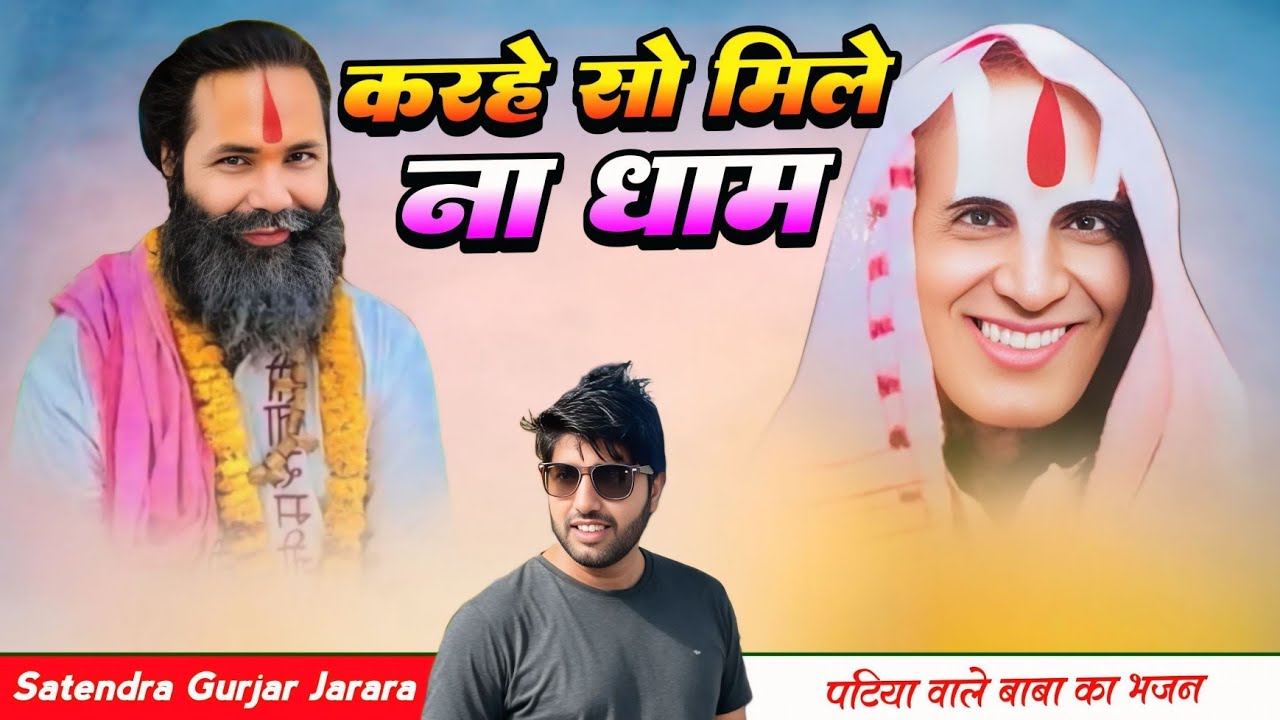 राम धुन चल रही है | पटिया वाले बाबा के भजन 2026 | New Bhajan 2026 | Satendra Gurjar Jarara