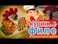 Королевская куриная грудка, под ананасом и сырной шубкой!