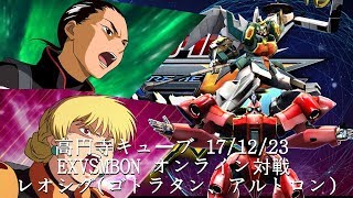 EXVSMBON　 高円寺キューブ 17/12/23 Part4 Kouenji Cube MS Gundam EXVS Maxi Boost ON
