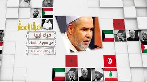 قراء الأمصار - ليبيا - الدوكالي محمد العالم - من سورة النساء