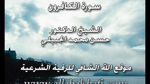 الرقية الشرعية - سورة الكافرون مكررة - د. حسن الجبيلي