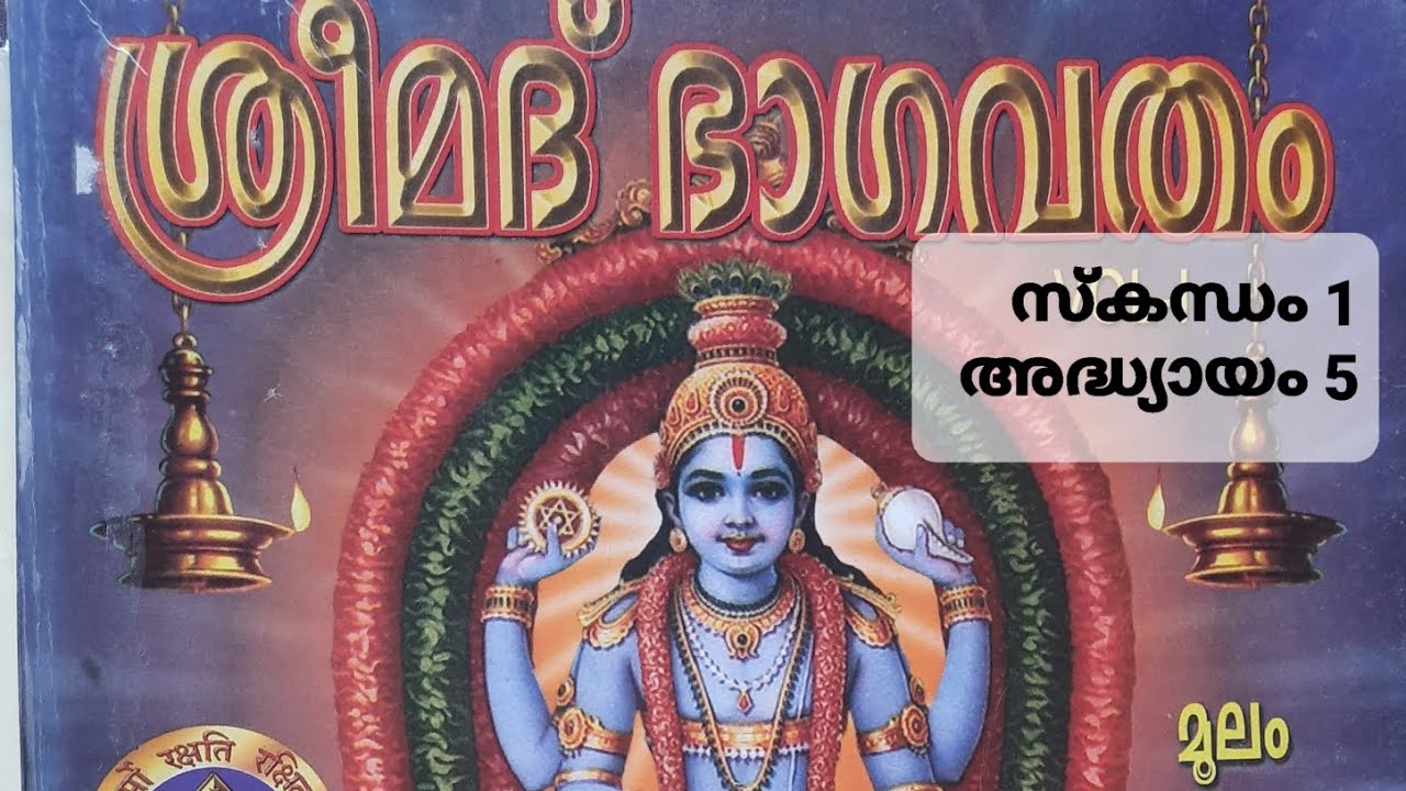 ശ്രീമദ്ഭാഗവതം സ്കന്ധം 1 അദ്ധ്യായം 5 Sreemadbhagavatham Skandham 1 Adhyayam 5