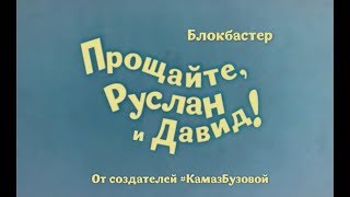 Прощайте, Руслан и Давид!