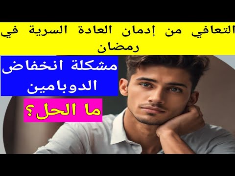 التعافي من إدمان العادة السرية في رمضان مشكلة انخفاض الدوبامين وطريقة حلها نوفاب 