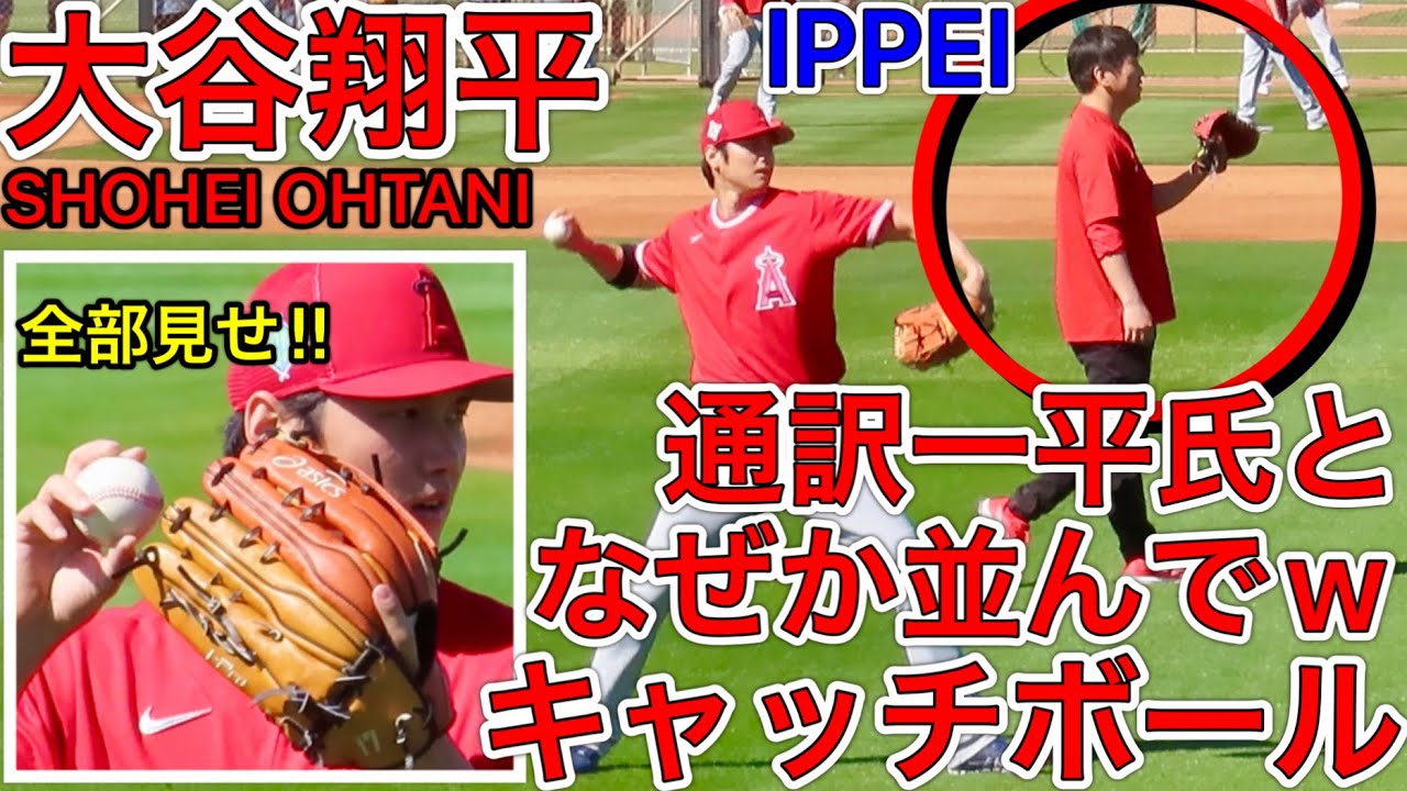 カッコよすぎ 大谷翔平キャッチボール 大谷翔平選手のブルペン前に行うトレーニングをノーカットでお届け まさか一平さん そんなことまで Youtube カッコよすぎ 大谷翔平キャッチボール 大谷翔平選手のブルペン前に行うトレーニングをノーカットでお届け まさか一平さん そんなことまで Youtube