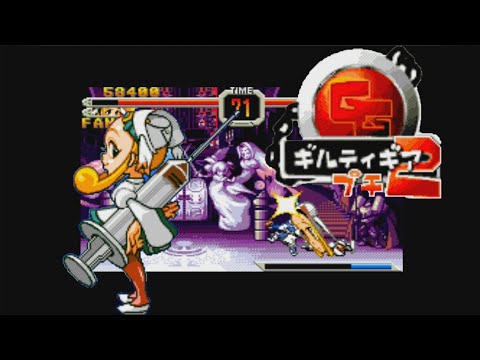 懐ゲー】プチだけのオリキャラ！「ギルティギア プチ2 ファニーで