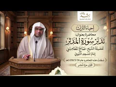Exclusive: First-time publication of the lecture titled: Reflecting on Surah Al-Muddaththir by Sh...