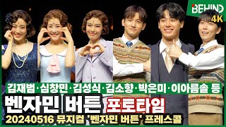 김재범·심창민·김성식·김소향·박은미·이아름솔 등 '벤자민버튼' 주역들 총출동 '러블리 가득 포토타임' [비하인드] #벤자민버튼