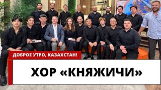 27 октября в Алматы состоится концерт мужского хора «Княжичи»