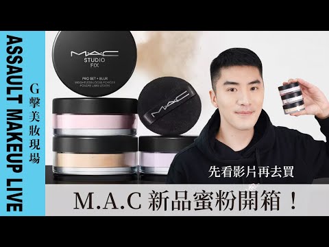 【G擊美妝現場】M.A.C 新品蜜粉-超持妝輕透濾鏡蜜粉 開箱