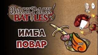 САМАЯ МЕТОВАЯ СВЯТАЯ СКОВОРОДА! | Backpack Battles №101