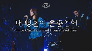 Video thumbnail of "내 영혼이 은총입어 | Since Christ my soul from sin set free | THE GRACE | OPEN WORSHIP"