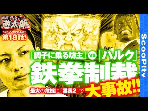 回胴リベンジャー遊太郎 vol.18