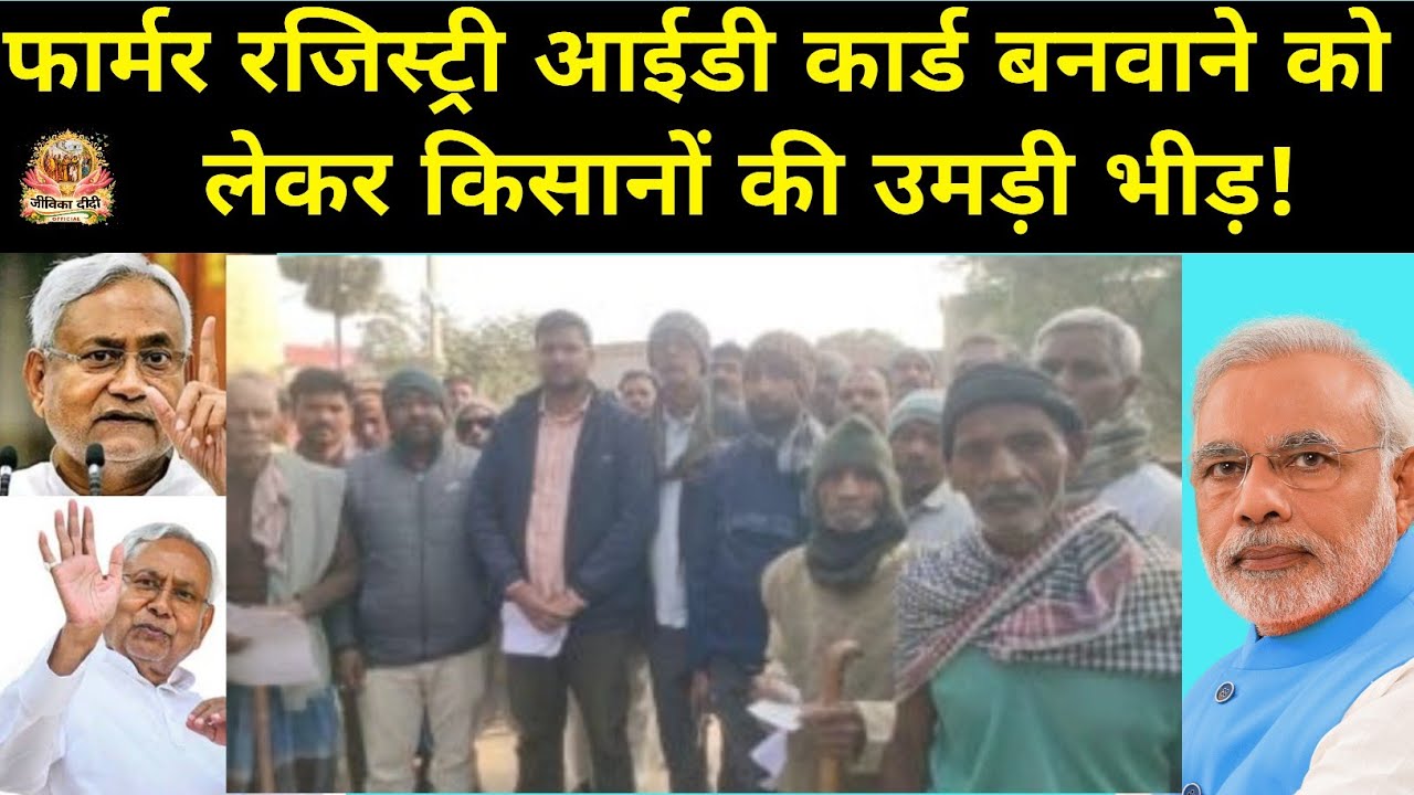 फार्मर रजिस्ट्री आईडी कार्ड बनवाने को लेकर किसानों की उमड़ी भीड़ | 