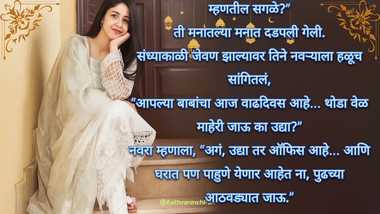 सासर आणि माहेर:दोन्ही ठिकाणी तू 🫅पण मन कुठे राहतं? story |marathistory |मराठी बोधकथा |मराठीगोष्टी   