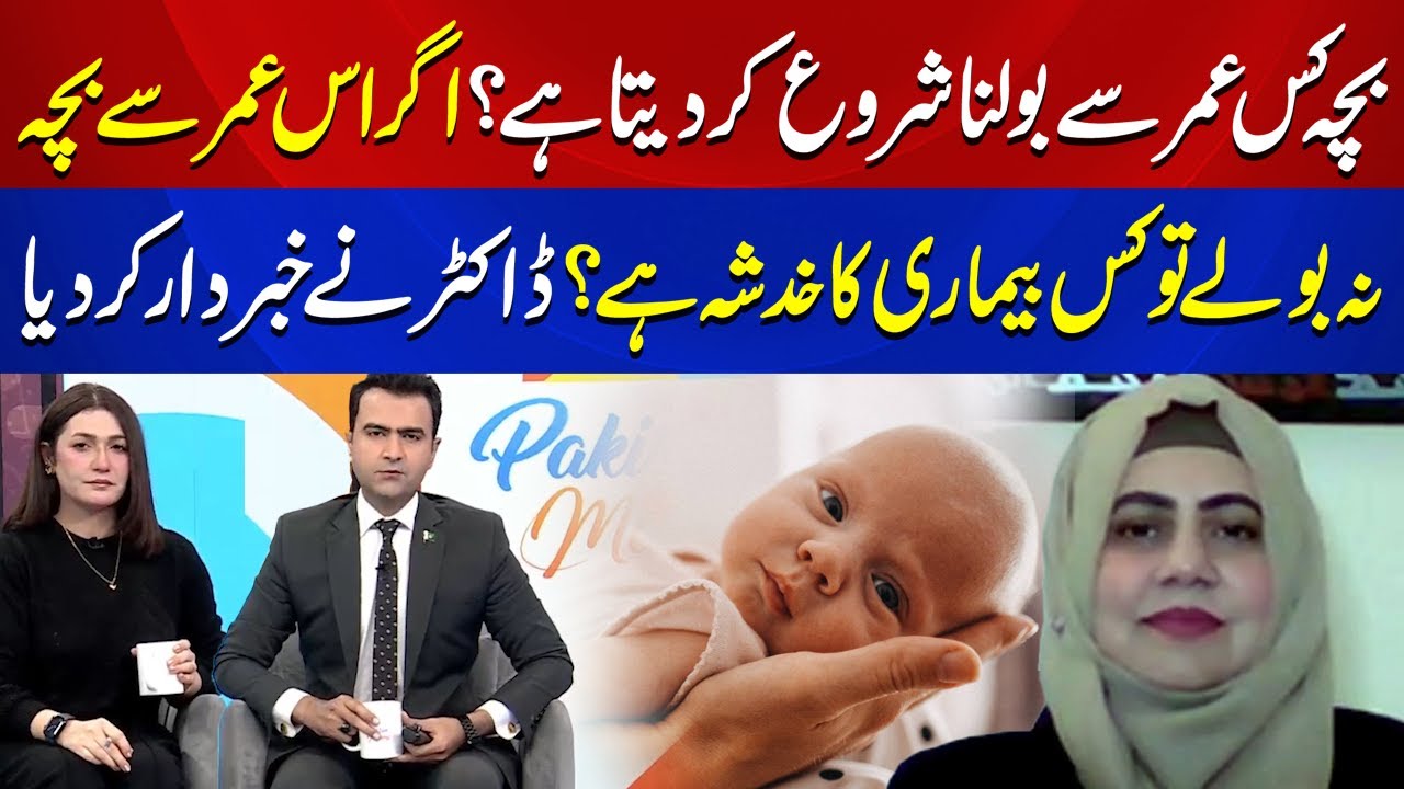 At what age does a child start speaking? | Pakistan Mornings | 17