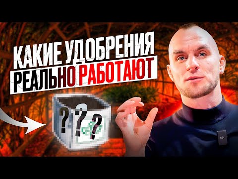 Видео: КАКИЕ ВООБЩЕ БЫВАЮТ УДОБРЕНИЯ И КАКОЕ УДОБРЕНИЕ ЛУЧШЕ ВЫБРАТЬ!? ЛУЧШЕЕ УДОБРЕНИЕ ДЛЯ ОГОРОДА