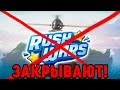 RUSH WARS ЗАКРЫВАЮТ. ПОЧЕМУ. НЕУДАЧНЫЙ ПРОЕКТ SUPERCELL