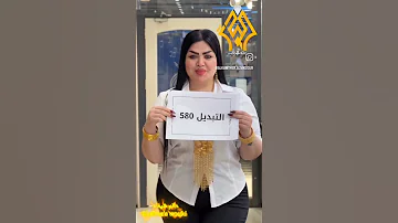 اسعار الذهب اليوم فى العراق ذهب خليجي عيار21 فااااخر 