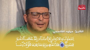 القارئ ميلود القاسمي في تلاوة لما تيسرمن الذكر الحكيم