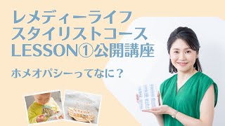 【ライブ配信】公開講座★第２期『レメディーライフスタイリスト』LESSON①前半