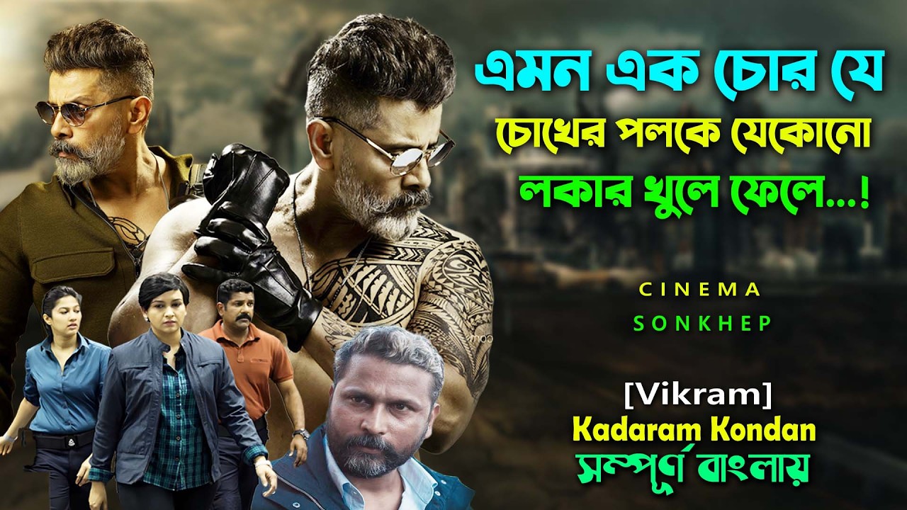 এমন চোর যে চোখের পলকে লকার খুলে ফেলে ! Vikram Action Thriller Movie | Bangla Dubbing সিনেমা সংক্ষেপ