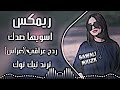 اغاني عراقية ردح ريمكس اسويها صدك اغاني اعراس ردح اسويها صدك وازعل ولا اجيك ترند تيك توك 2026 mp3