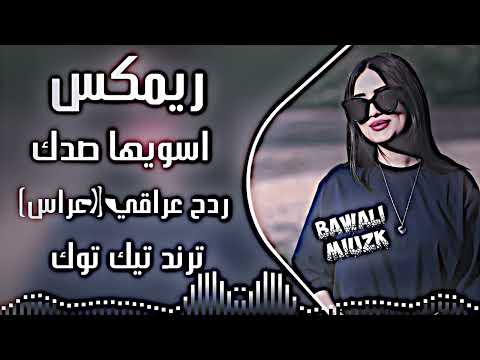 اغاني عراقية ردح | ريمكس اسويها صدك اغاني اعراس ردح | اسويها صدك وازعل ولا اجيك ترند تيك توك 2026 