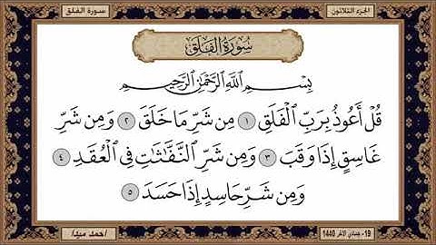 سورة الإخلاص و الفلق و الناس بصوت الشيخ حسن صالح