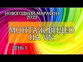 День 1. Как в VN за 5 минут смонтировать семейное видео? Новогодний марафон 2023 года.