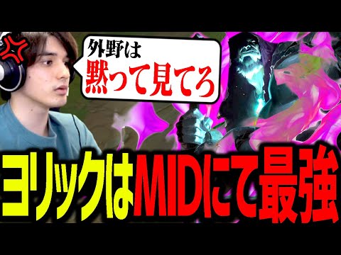 最高の相棒『MIDヨリック』で味方から文句を言われるので、実力で黙らせるスタンミじゃぱん【LoL】