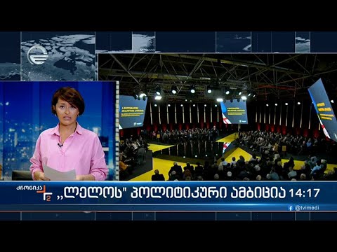 \"ლელოს\" პოლიტიკური ამბიცია