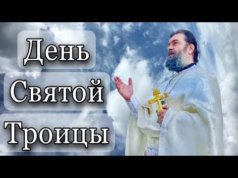 Сошествие Святого Духа на апостолов. Протоиерей Андрей Ткачёв.