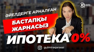 ӘЙЕЛДЕРГЕ АРНАЛҒАН БАСТАПҚЫ ЖАРНАСЫЗ ИПОТЕКА