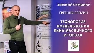Технология возделывания льна масличного и гороха | Евгений Ерёмин | Зимний семинар ПОЛИДОН АГРО