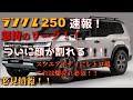 【速報！】リークの次はランクル250の顔が割れる！！マジでこうなる爆売れ必須！！外観詳細について説明！！