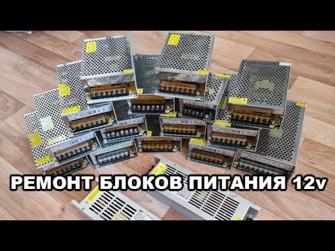 Ремонт модульных блоков питания 12V